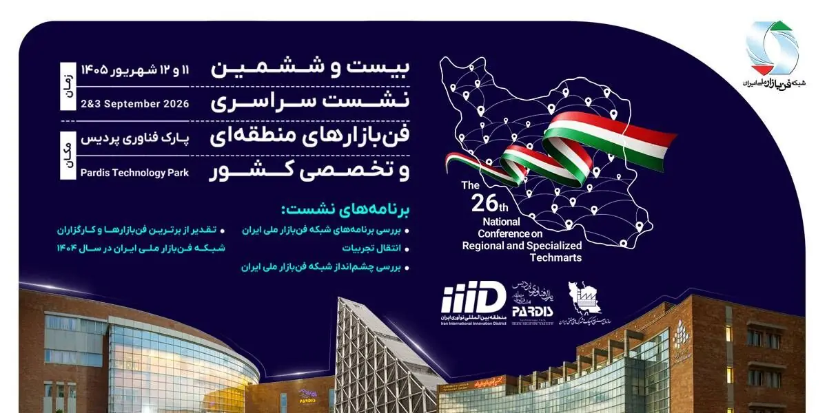  بیست‌وششمین نشست سراسری فن‌بازارهای کشور برگزار می‌شود