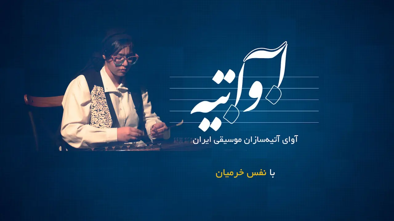 «آواتیه» با نفس خرمیان