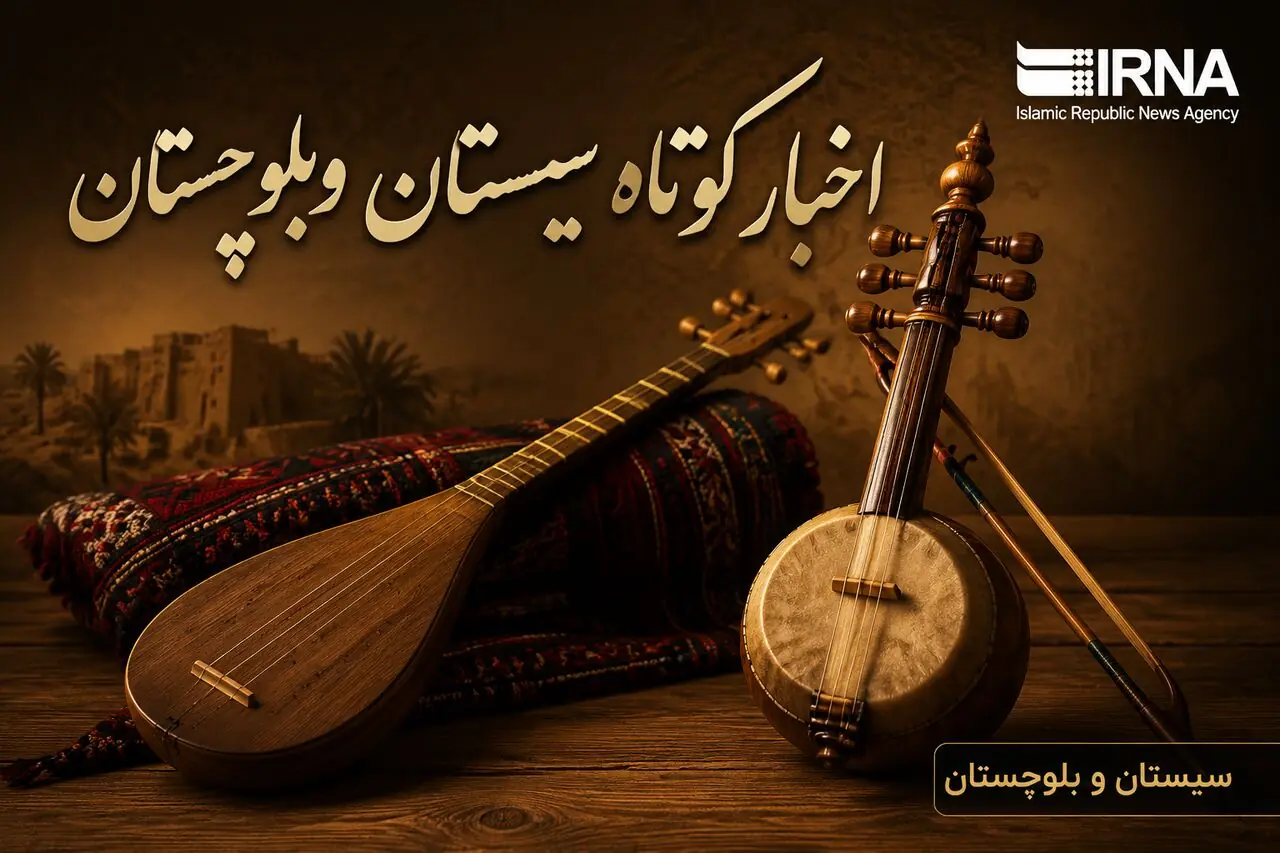 نبض خبر در جنوبشرق؛ مرور رویدادهای چهارشنبه چهارم شهریور