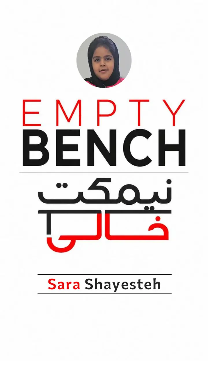  نیمکتِ خالیِ سارا شایسته