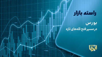  بورس در مسیر فتح قله‌های تازه