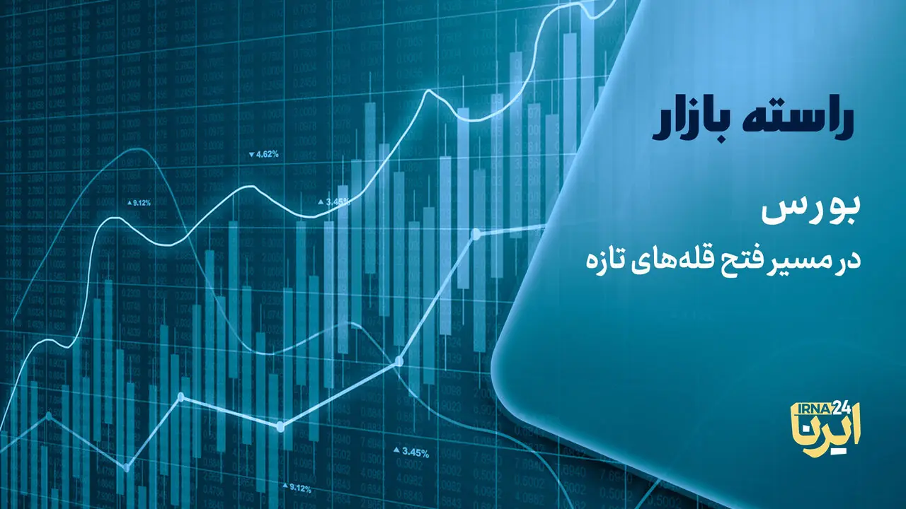 بورس در مسیر فتح قلههای تازه