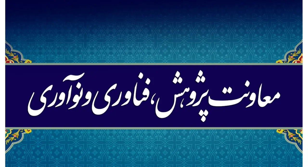  از تشکیل دبیرخانه حل مسائل کشور تا حمایت از ۶ آزمایشگاه مرجع