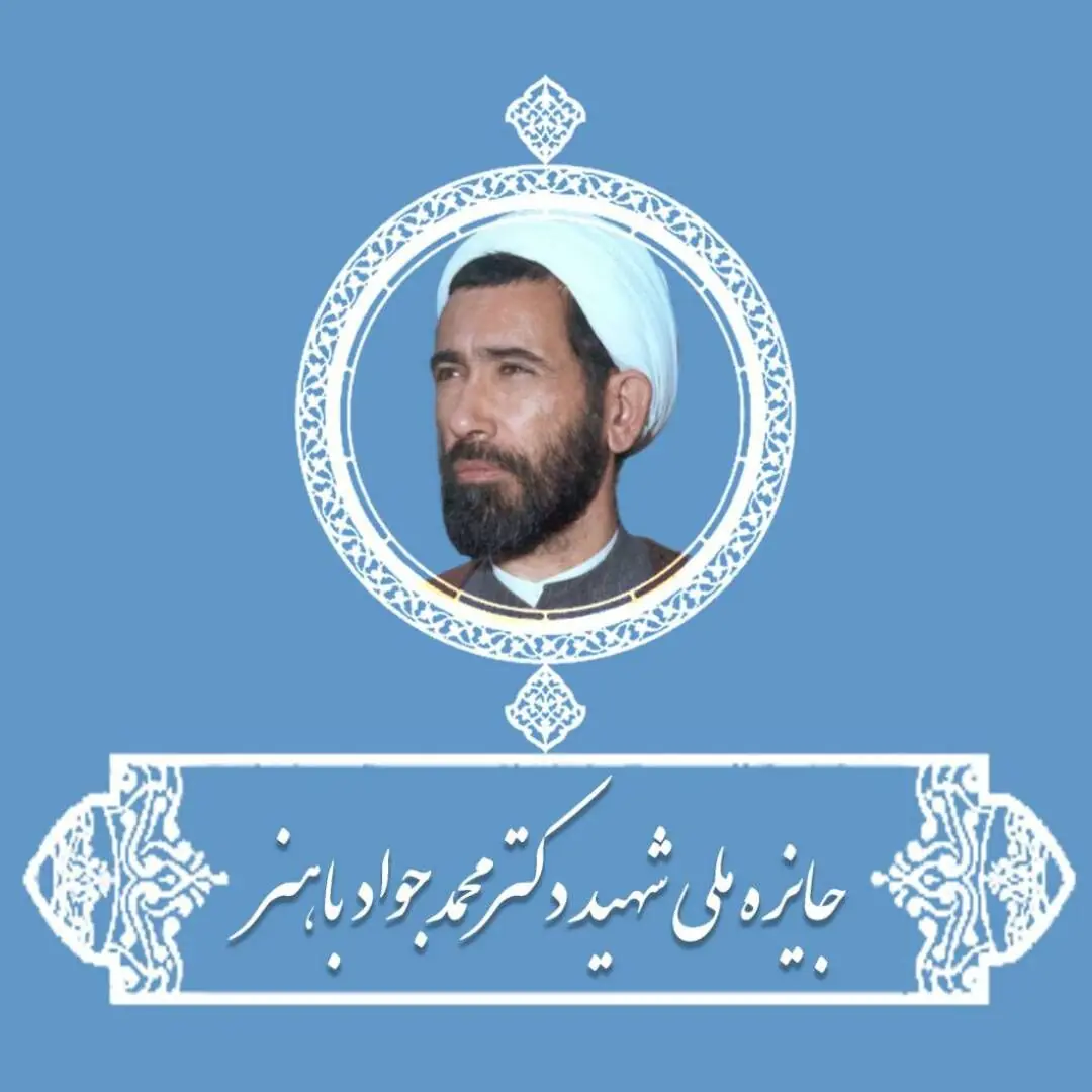  رویداد جایزه ملی شهید باهنر برای تجلیل از معلمان پیشکسوت و مولف برگزار می‌شود