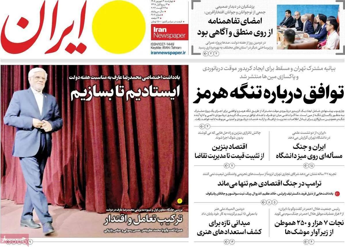  مرور روزنامه های ۴ شهریور ۱۴۰۵
