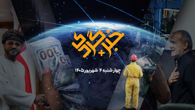  «خبرگردی پلاس»؛ دوئل بازارها، بورس طلا یا دلار؟