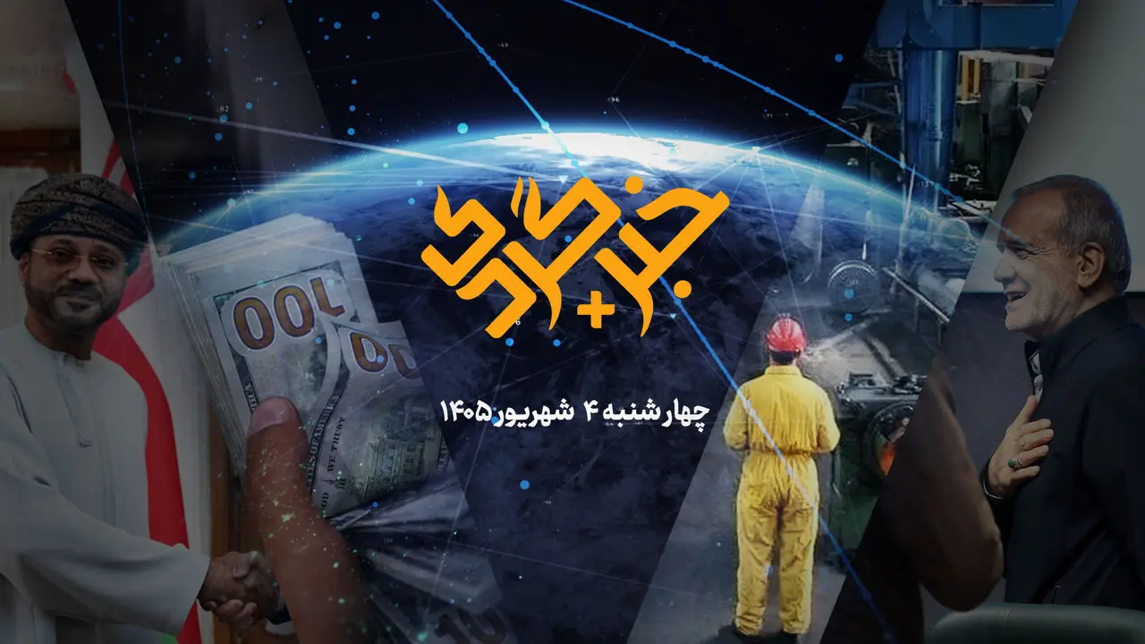  «خبرگردی پلاس»؛ دوئل بازارها، بورس طلا یا دلار؟