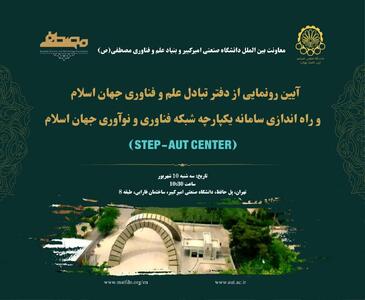 افتتاح دفتر تبادل علم و فناوری جهان اسلام در دانشگاه صنعتی امیرکبیر