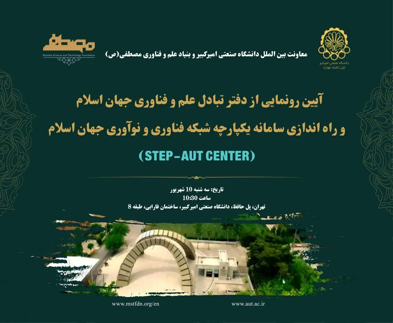  افتتاح دفتر تبادل علم و فناوری جهان اسلام در دانشگاه صنعتی امیرکبیر