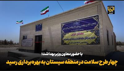 فیلم| ۴ طرح سلامت در منطقه سیستان با حضور معاون وزیر بهداشت به بهره‌برداری رسید