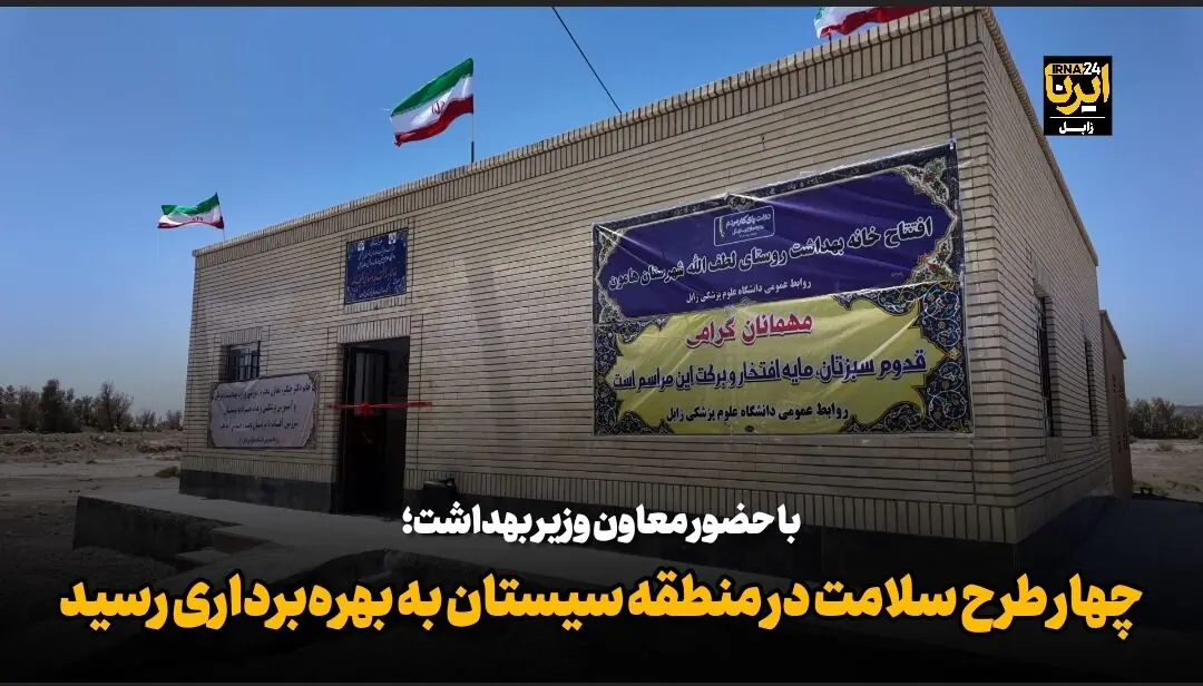  فیلم| ۴ طرح سلامت در منطقه سیستان با حضور معاون وزیر بهداشت به بهره‌برداری رسید