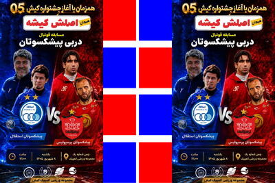 کیش میزبان پیشدربی پیشکسوتان پرسپولیس و استقلال