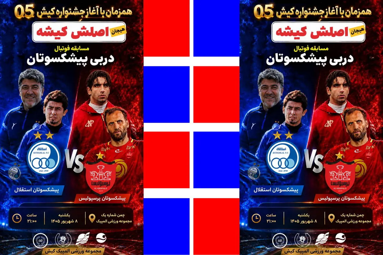  کیش میزبان پیش‌دربی پیشکسوتان پرسپولیس و استقلال