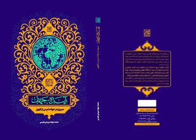 کتاب آینده جهان در قم رونمایی شد