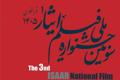  فراخوان سومین جشنواره ملی فیلم «ایثار» منتشر ش
