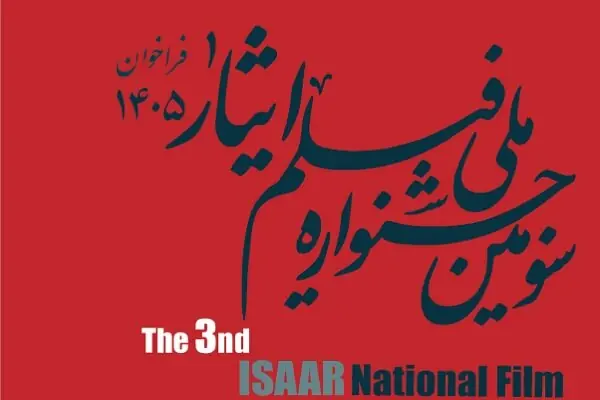 فراخوان سومین جشنواره ملی فیلم «ایثار» منتشر ش