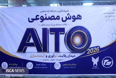 المپیک هوش مصنوعی؛ گامی برای تبدیل استعدادهای دانشگاهی به شرکتهای فناور