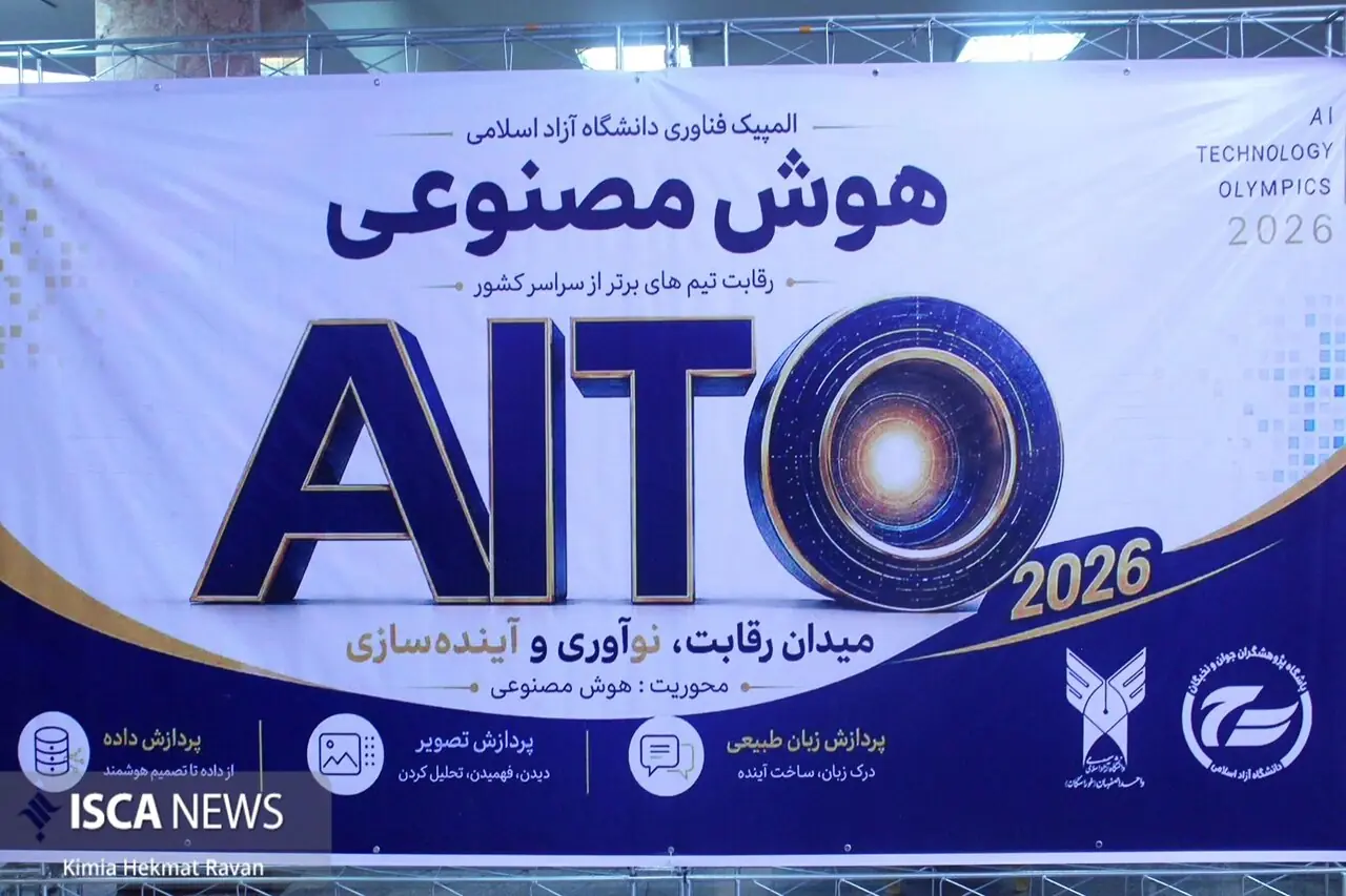  المپیک هوش مصنوعی؛ گامی برای تبدیل استعدادهای دانشگاهی به شرکت‌های فناور
