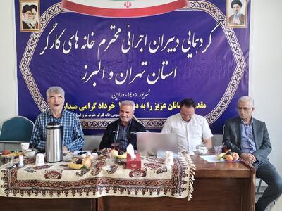 ضرورت تقویت کار منطقهای و نظارت مستمر بر عملکرد شعب خانه کارگر 
