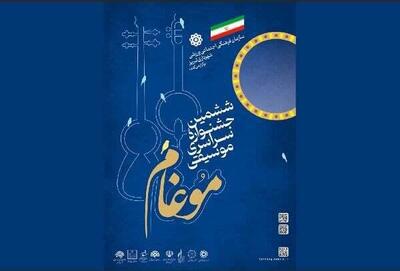 ارسال آثار هنرمندان ۱۰ استان کشور به ششمین جشنواره سراسری موسیقی موغام