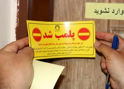 پلمب دو مرکز درمانی متخلف در ابهر؛ هشدار جدی به فریبخوردگان تبلیغات فضای مجازی