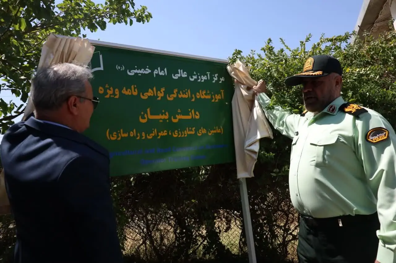 افتتاح مرکز آموزش رانندگی ماشینآلات کشاورزی و راهسازی در البرز