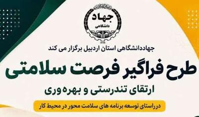 اجرای طرح«فرصت سلامتی؛ ارتقای تندرستی و بهرهوری»در جهاددانشگاهی استان اردبیل