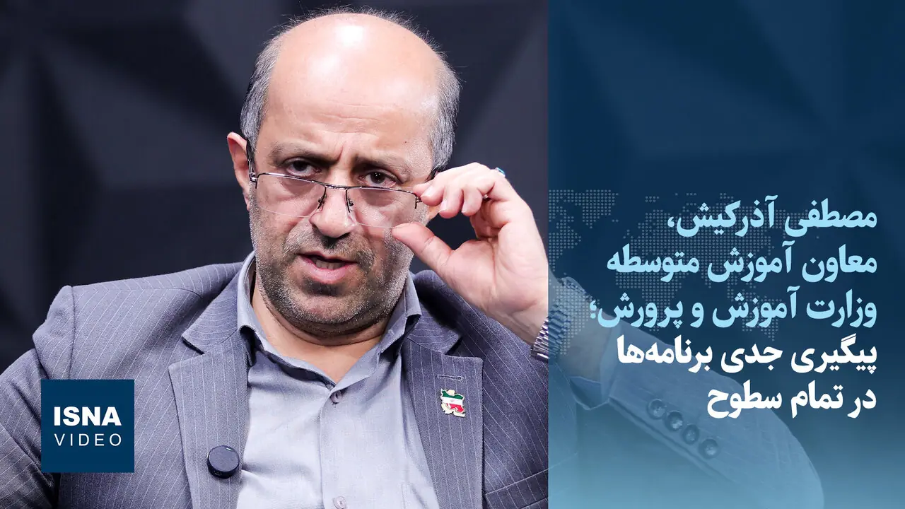  ویدیو/ مأموریت اصلی در معاونت متوسطه؛ پیگیری جدی برنامه‌ها در تمام سطوح