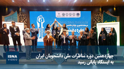  ویدیو/ برگزاری چهاردهمین دوره مناظرات ملی دانشجویان ایران