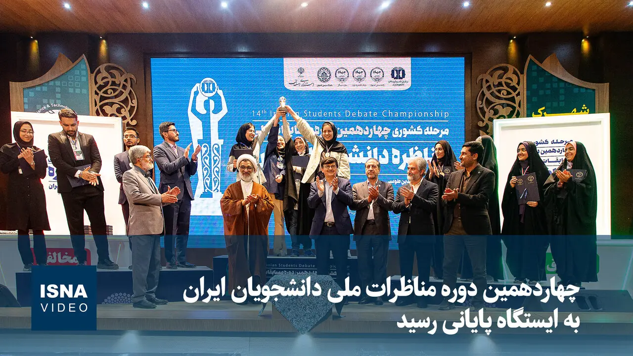  ویدیو/ برگزاری چهاردهمین دوره مناظرات ملی دانشجویان ایران