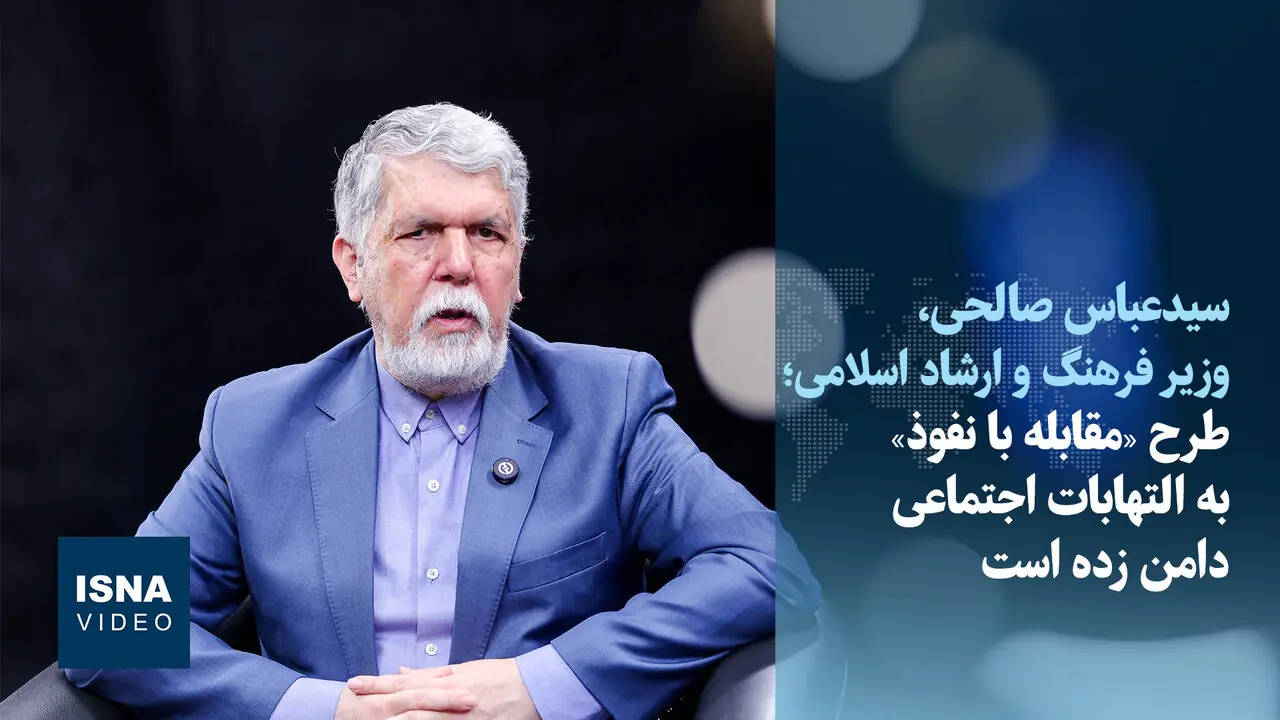 ویدیو/ صالحی: طرح «مقابله با نفوذ» به التهابات اجتماعی دامن زده است
