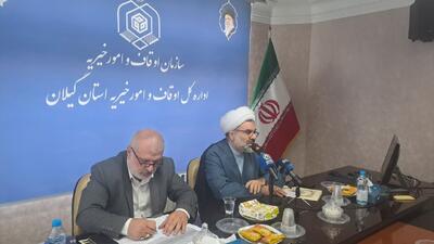  رشد ۴ برابری درآمد موقوفات گیلان