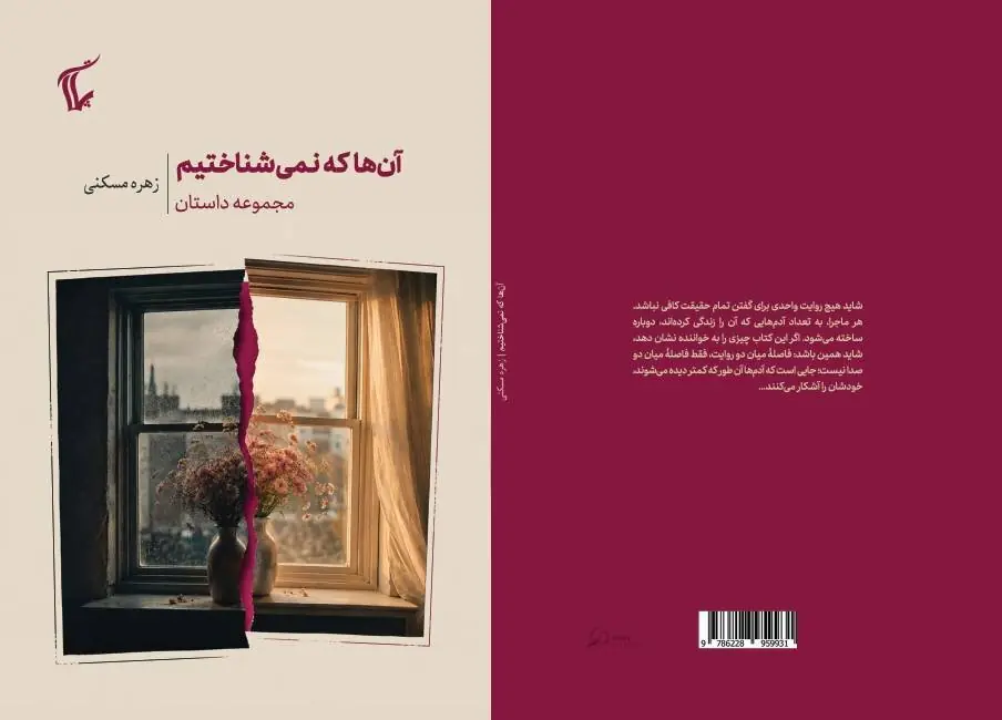  «آن‌ها که نمی‌شناختیم»
