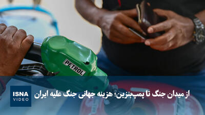 ویدیو/ از میدان جنگ تا پمپبنزین؛ هزینه جهانی جنگ علیه ایران