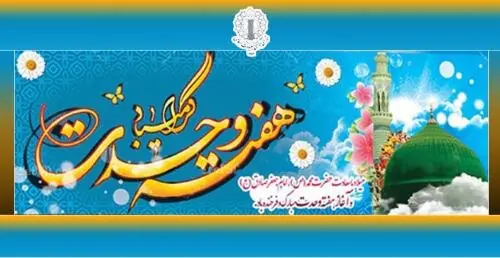 میلاد پیامبر(ص)؛ فرصتی برای تبدیل اختلاف تاریخی به «پل وحدت»
