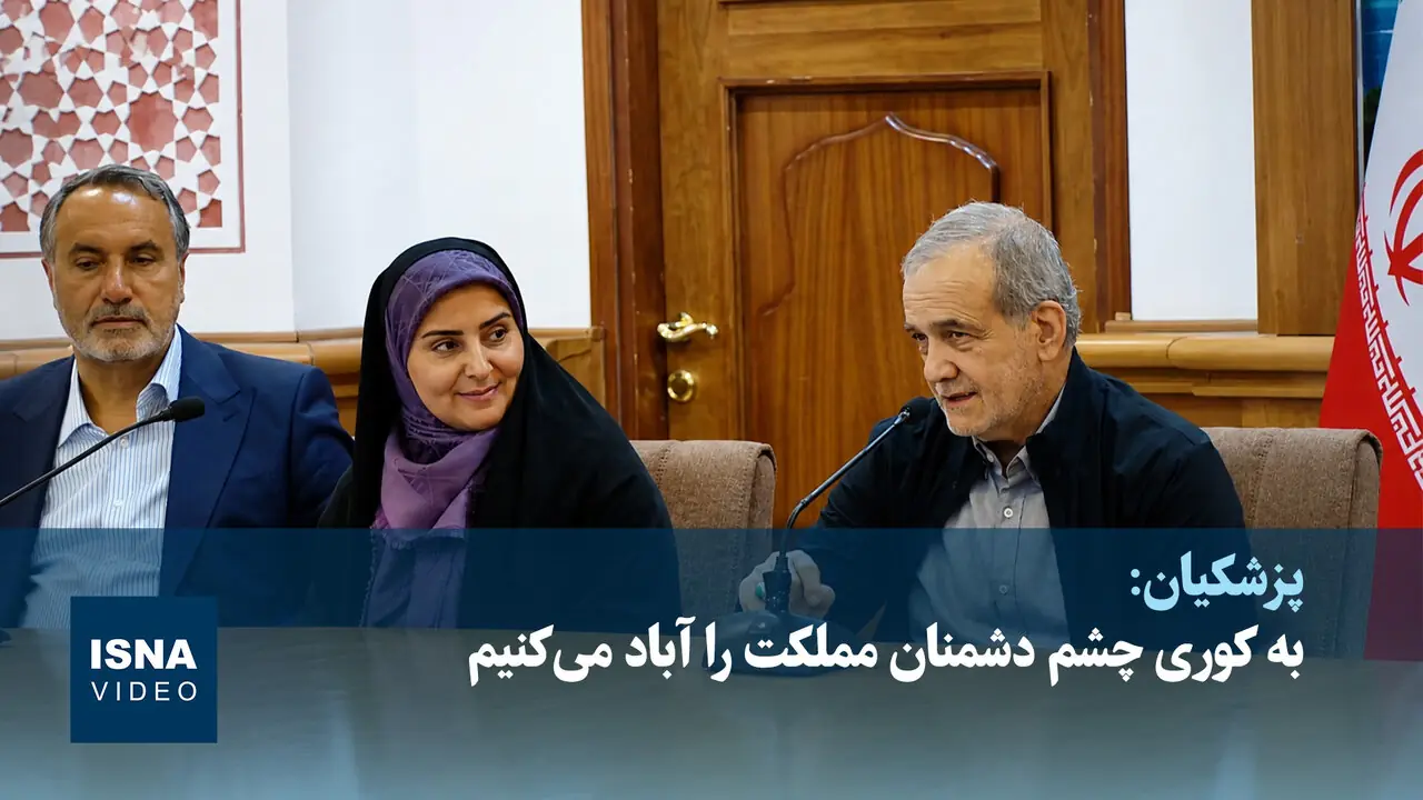  ویدیو/ پزشکیان:‌ به کوری چشم دشمنان مملکت را آباد می‌کنیم