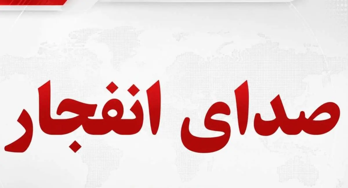 علت صدای انفجار در قم اعلام شد | جهان نیوز