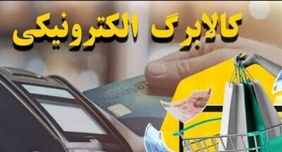  پرداخت مطالبات فروشگاه‌های کالابرگی تا ۲۳ مرداد | جهان نیوز