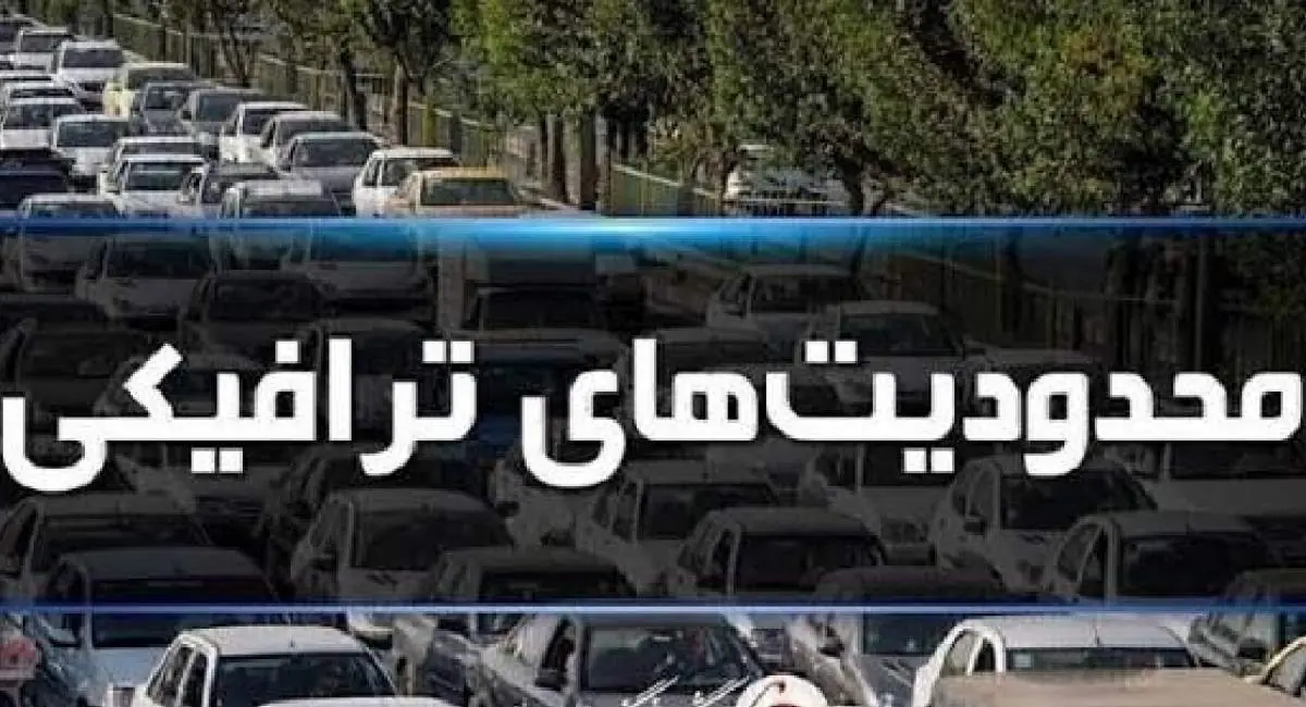  محدودیت‌های ترافیکی محور‌های شمالی برای آخر هفته | جهان نیوز