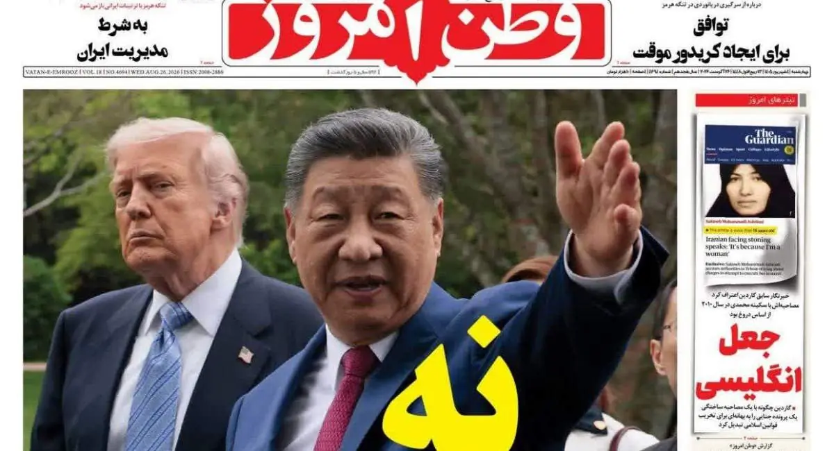  صفحه اول روزنامه‌های چهارشنبه ۴ شهریور ۱۴۰۵ | جهان نیوز