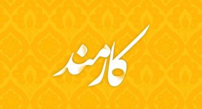  امروز روز کارمند است؛ چه توصیه‌ای برای کارمندان دارید؟ | جهان نیوز