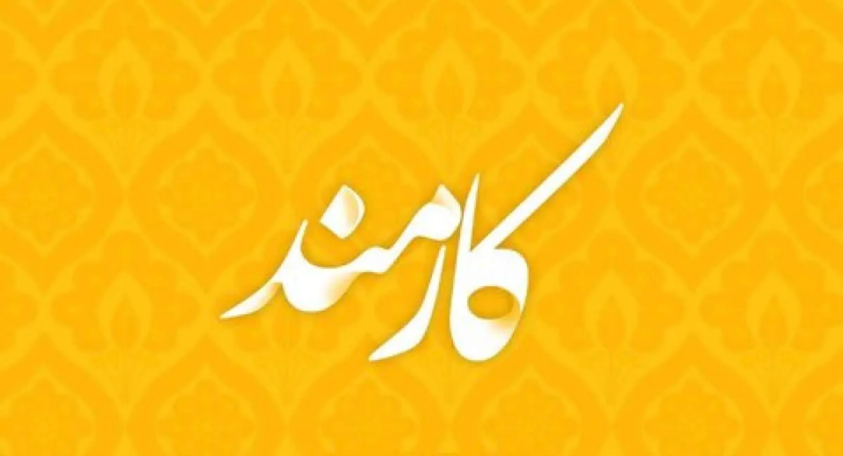  امروز روز کارمند است؛ چه توصیه‌ای برای کارمندان دارید؟ | جهان نیوز