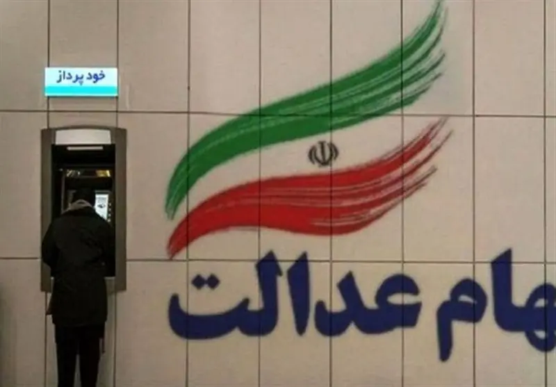   واریز سود سهام عدالت ۱۴۰۵ از فردا؛ حساب چه کسانی شارژ می‌شود؟