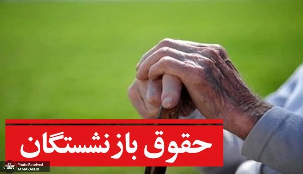 بازنشستگان تامین اجتماعی: معوقاتمان در سال 1405 بیارزش شد؛ چرا این همه تاخیر؟!