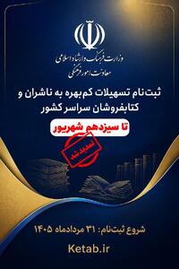 مهلت ثبتنام تسهیلات کمبهره ناشران و کتابفروشان تا سیزدهم شهریور تمدید شد