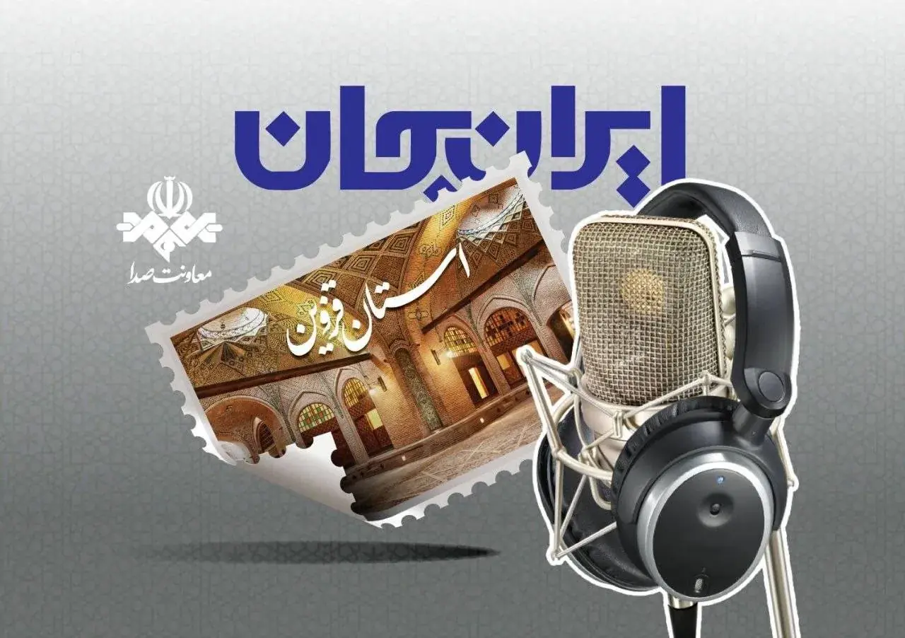  رادیو و روایت ظرفیت‌‌ها و توانمندی‌های استان قزوین/قزوین روی موج رادیو/صدای قزوین از رادیو شنیده می‌شود/قزوین با ایران جان شنیدنی می‌شود