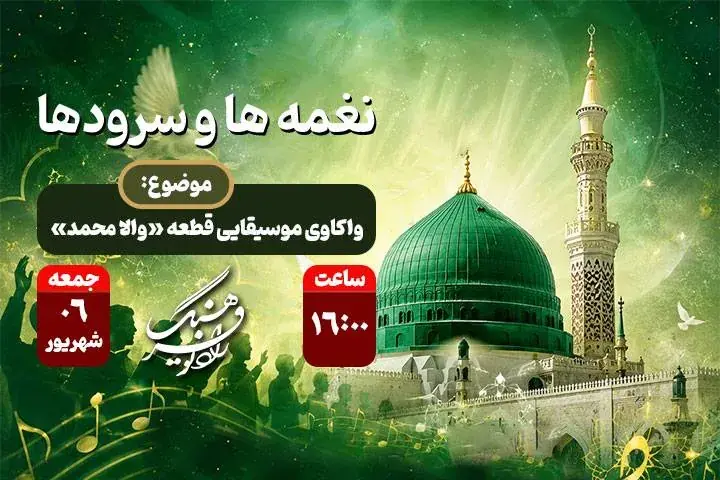  واکاوی موسیقایی قطعه ماندگار «والا محمد» در رادیو فرهنگ؛ پیوند هنر و وحدت اسلامی