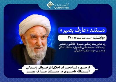 از حوزه تا محراب اخلاق؛ بازخوانی زندگی آیتالله ناصری در مستند عارف بصیر