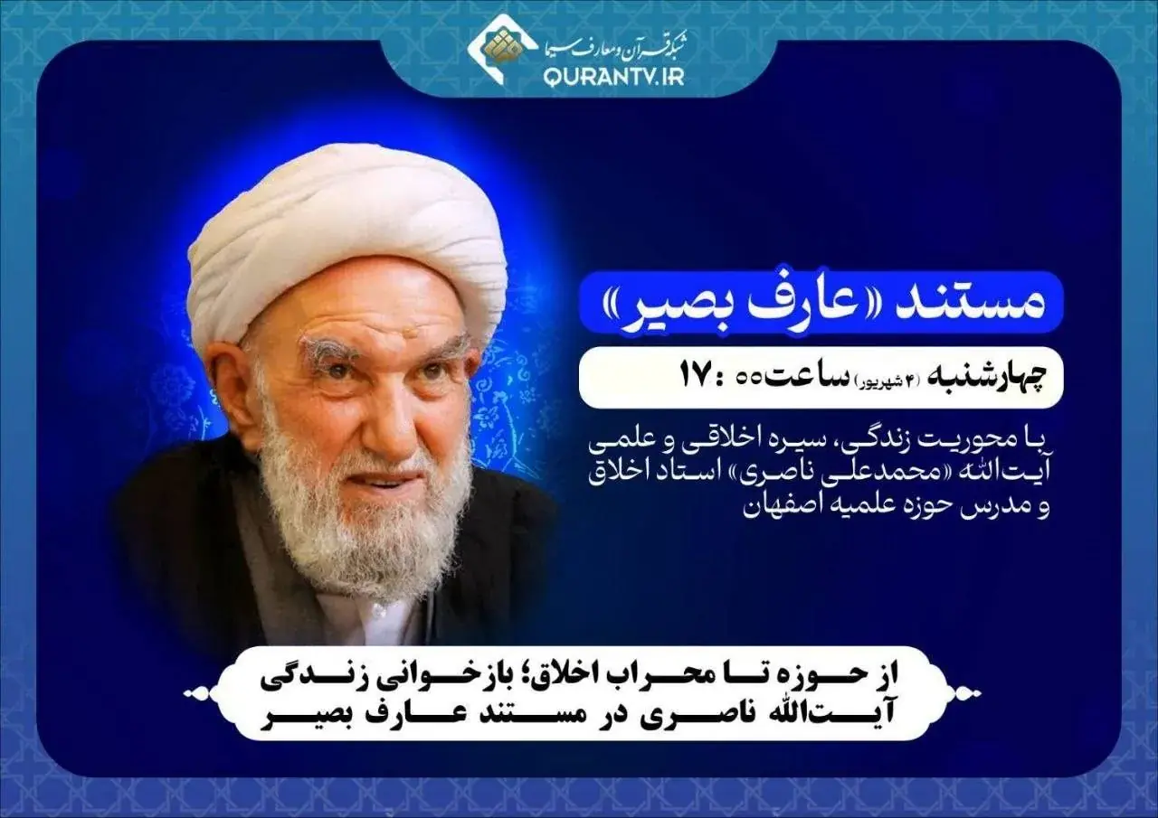 از حوزه تا محراب اخلاق؛ بازخوانی زندگی آیتالله ناصری در مستند عارف بصیر