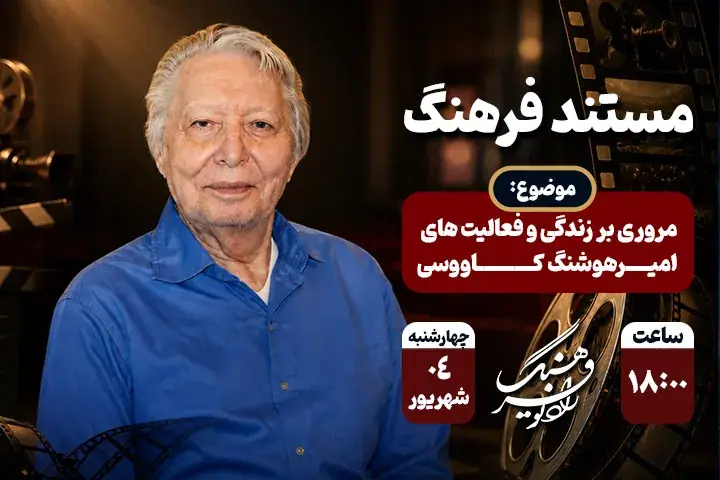 پرترهای از نگاه تیزبین؛ میراث امیرهوشنگ کاووسی در مستند جدید رادیو فرهنگ